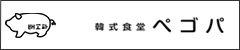 韓式食堂ぺゴパ